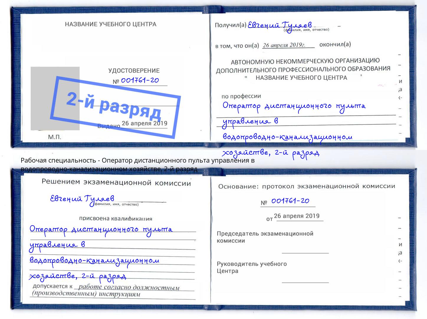 корочка 2-й разряд Оператор дистанционного пульта управления в водопроводно-канализационном хозяйстве Арсеньев