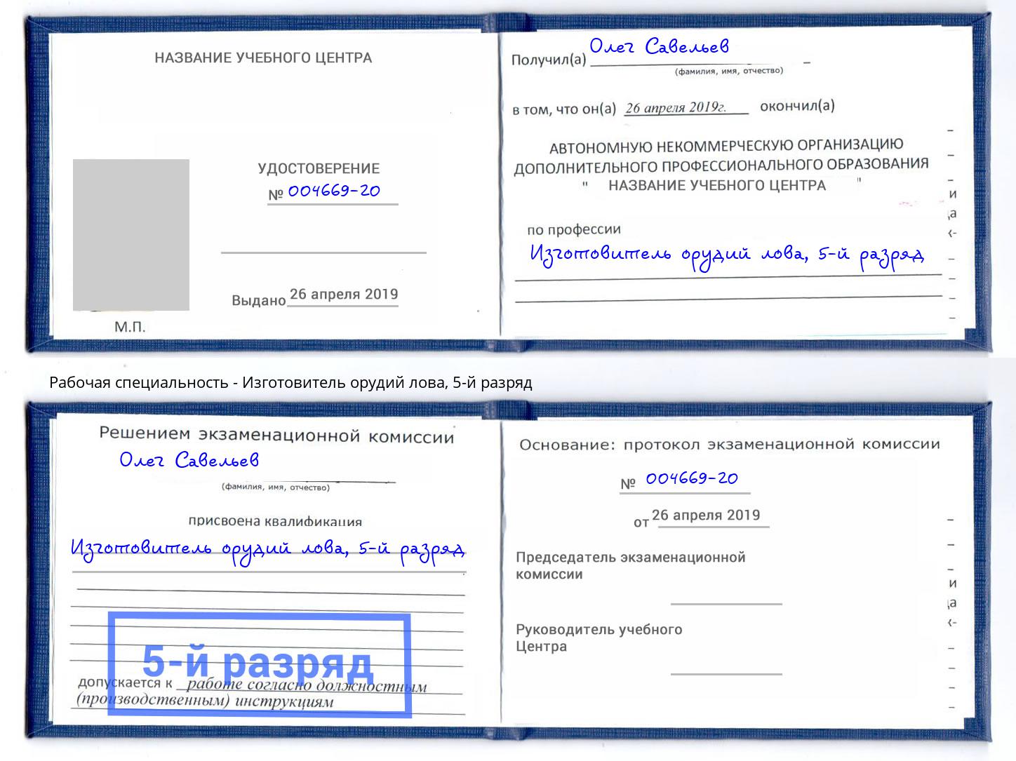 корочка 5-й разряд Изготовитель орудий лова Арсеньев