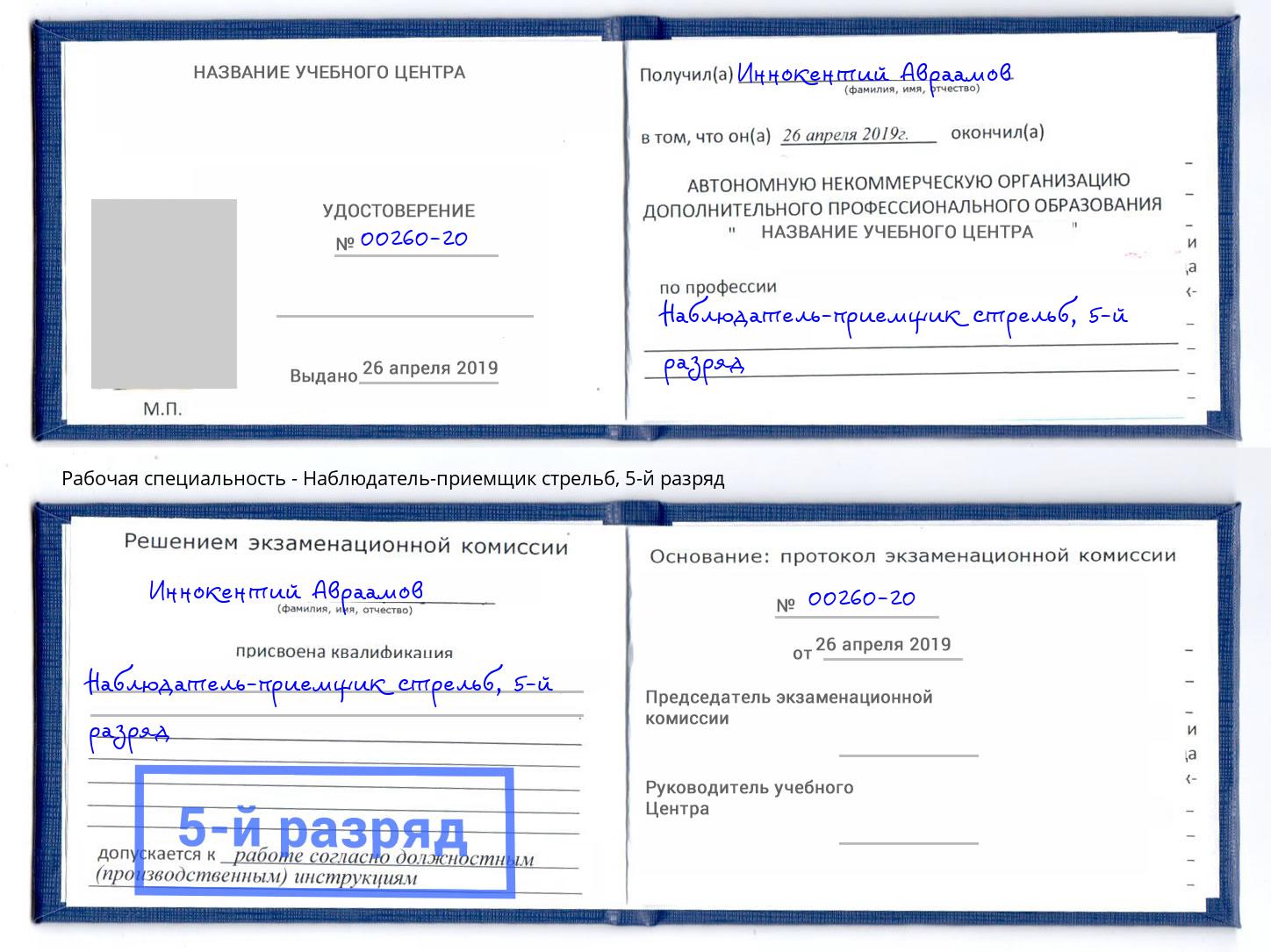 корочка 5-й разряд Наблюдатель-приемщик стрельб Арсеньев