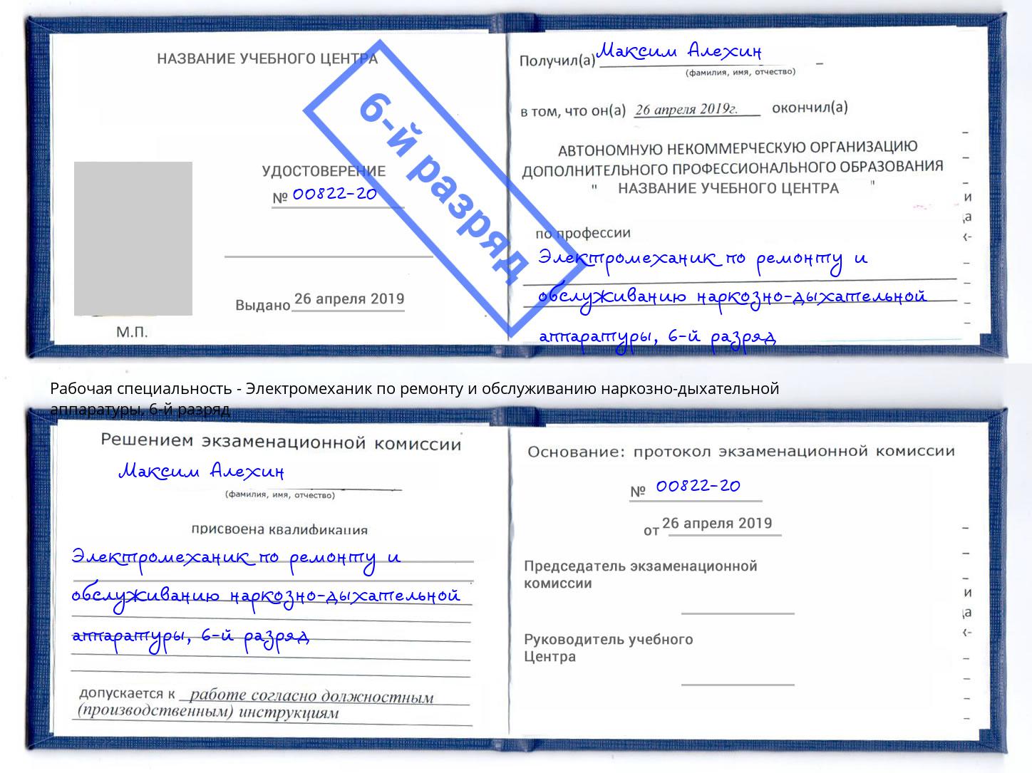 корочка 6-й разряд Электромеханик по ремонту и обслуживанию наркозно-дыхательной аппаратуры Арсеньев