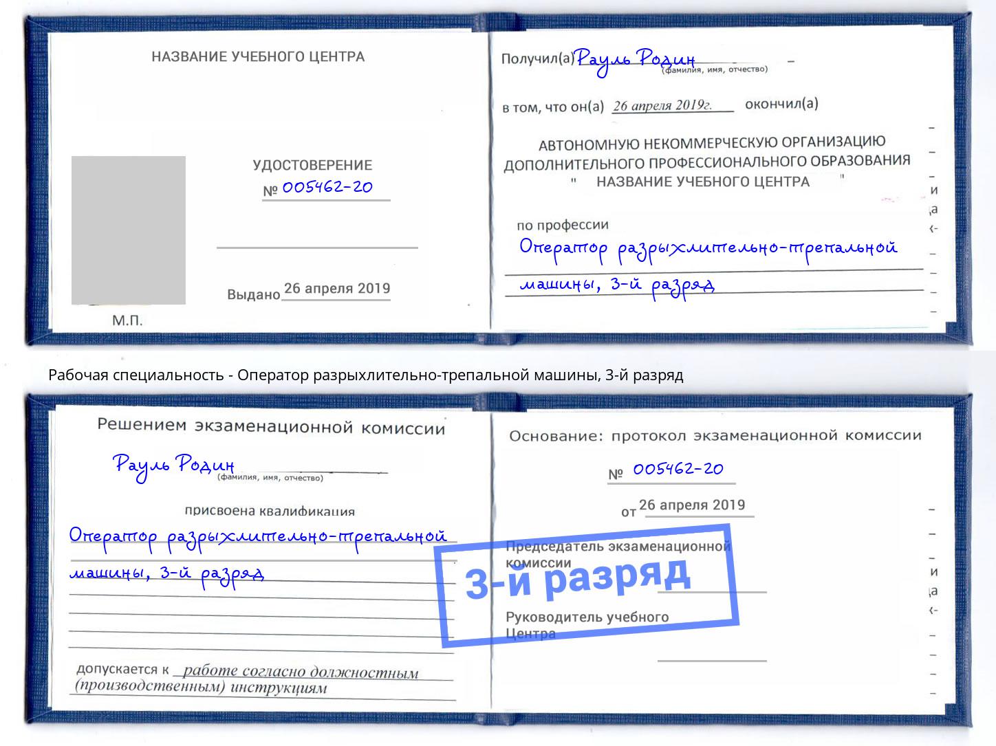 корочка 3-й разряд Оператор разрыхлительно-трепальной машины Арсеньев