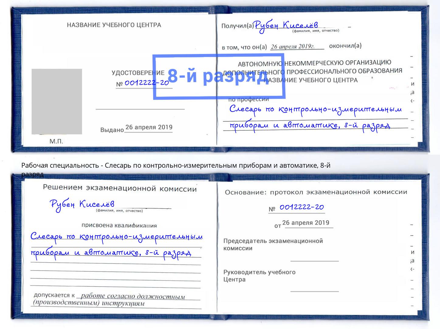 корочка 8-й разряд Слесарь по контрольно-измерительным приборам и автоматике Арсеньев