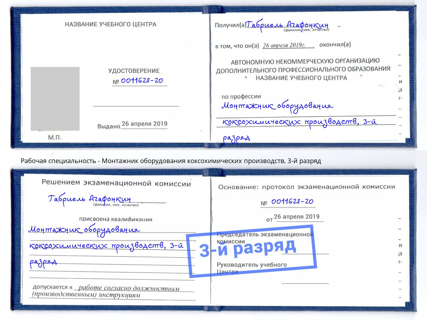 корочка 3-й разряд Монтажник оборудования коксохимических производств Арсеньев