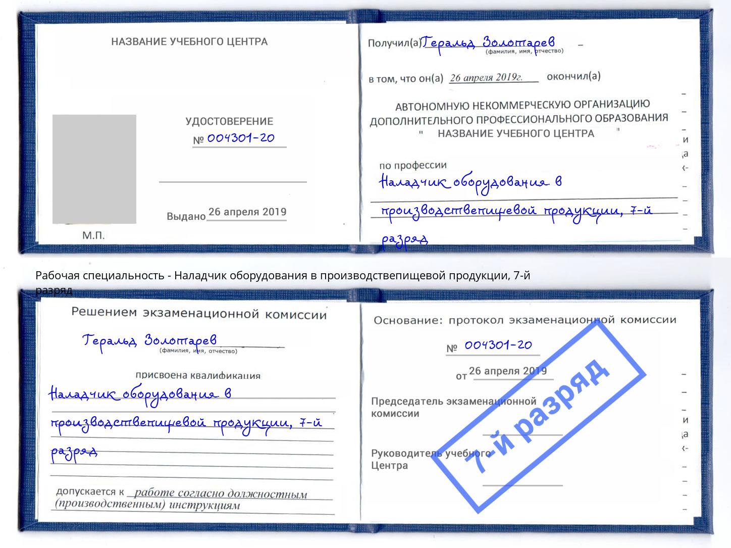 корочка 7-й разряд Наладчик оборудования в производствепищевой продукции Арсеньев