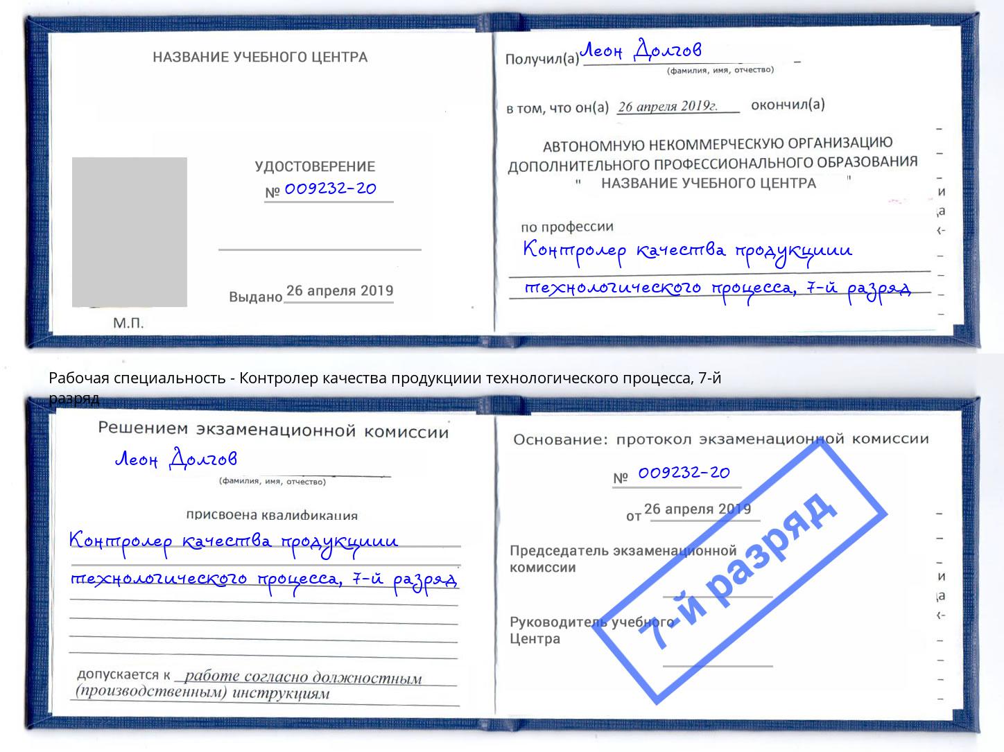 корочка 7-й разряд Контролер качества продукциии технологического процесса Арсеньев