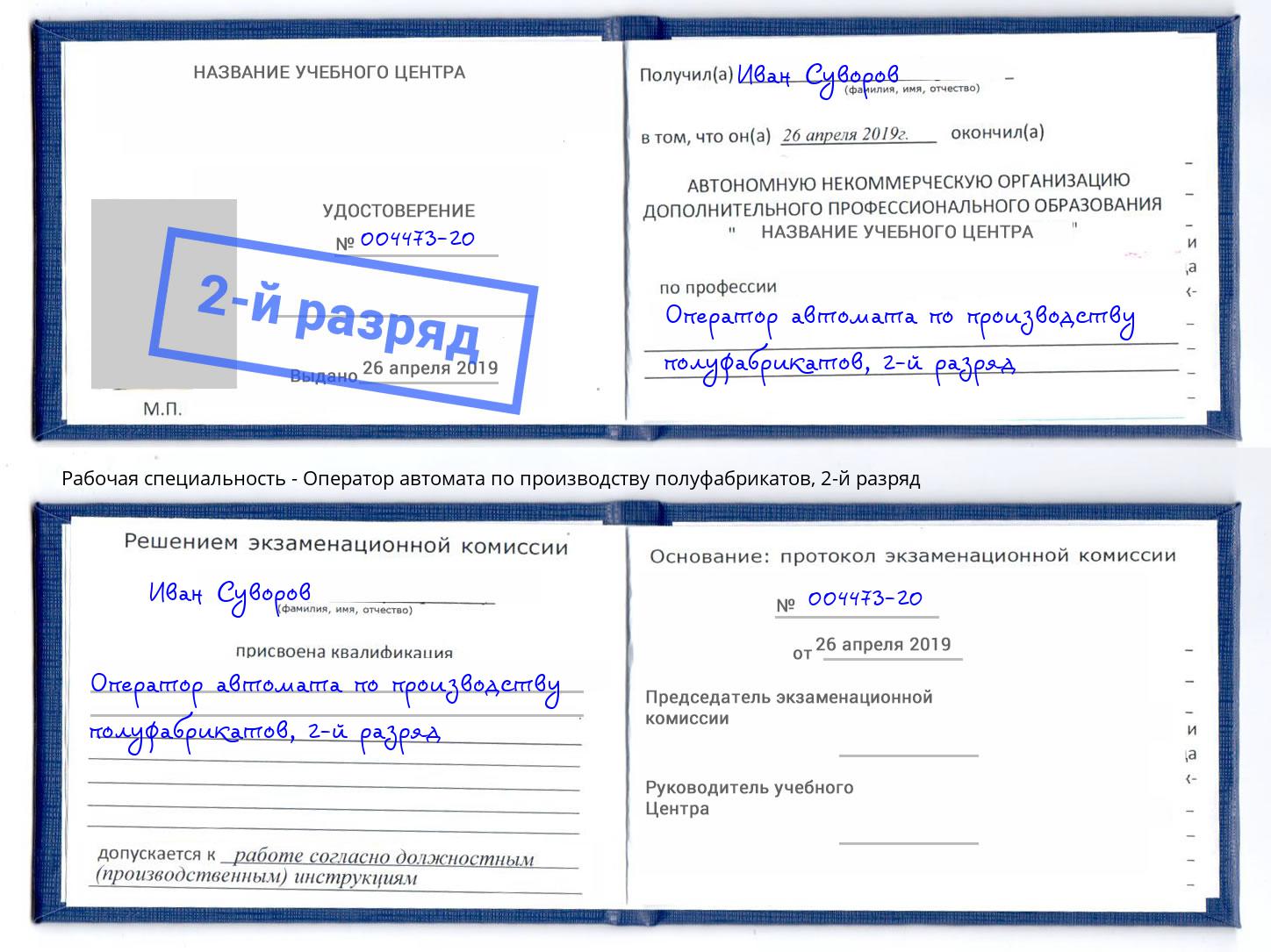 корочка 2-й разряд Оператор автомата по производству полуфабрикатов Арсеньев