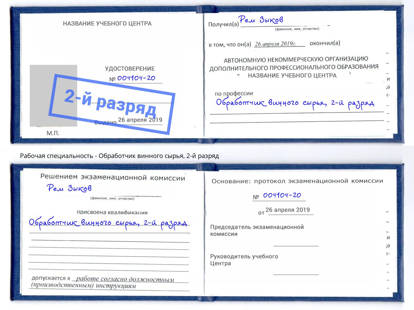 корочка 2-й разряд Обработчик винного сырья Арсеньев