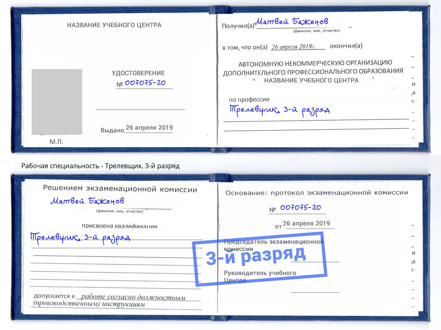 корочка 3-й разряд Трелевщик Арсеньев