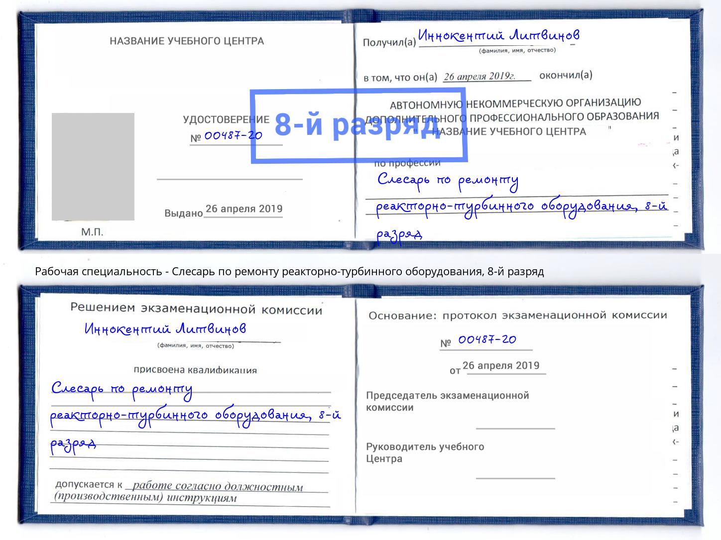 корочка 8-й разряд Слесарь по ремонту реакторно-турбинного оборудования Арсеньев