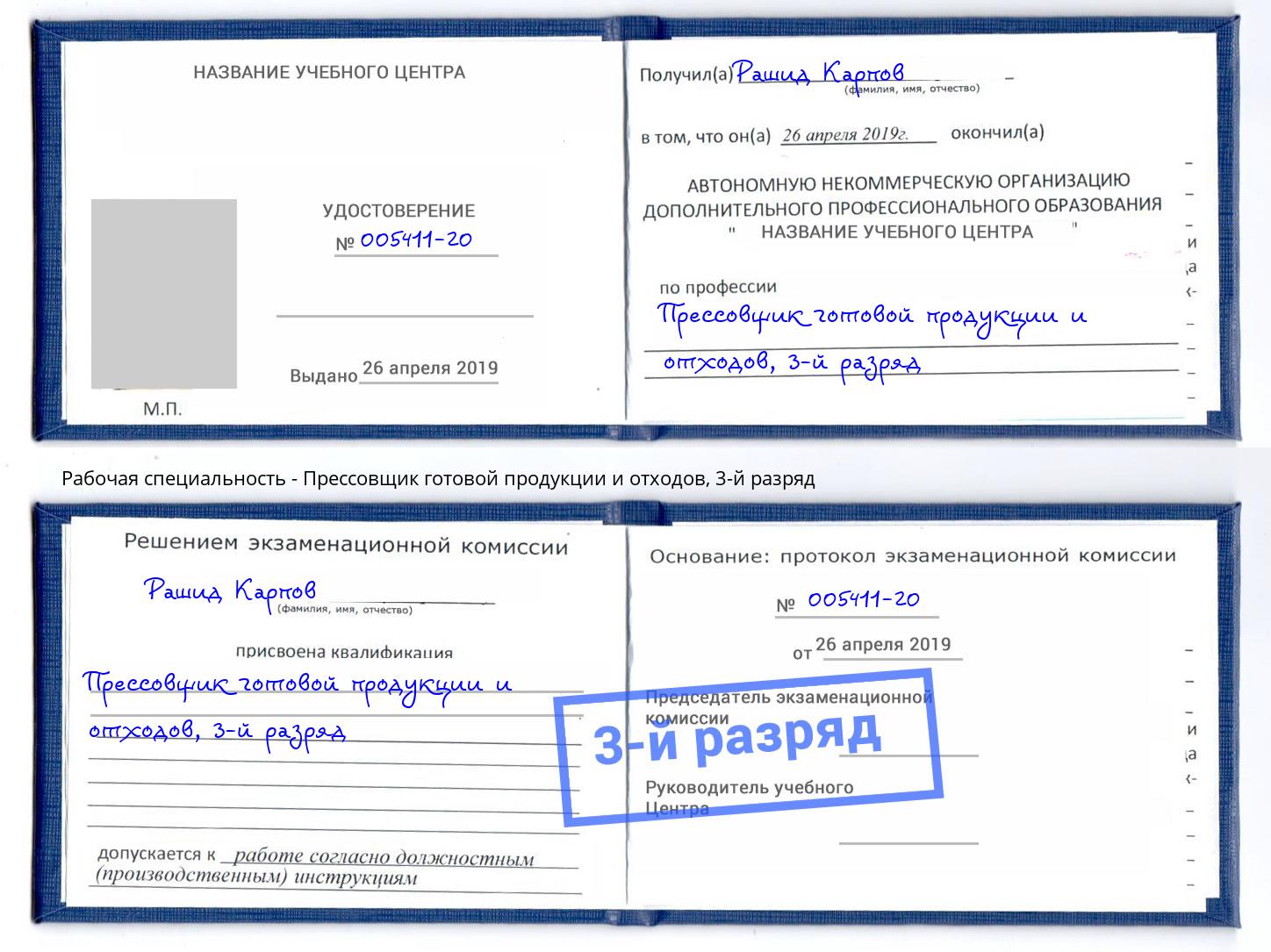 корочка 3-й разряд Прессовщик готовой продукции и отходов Арсеньев