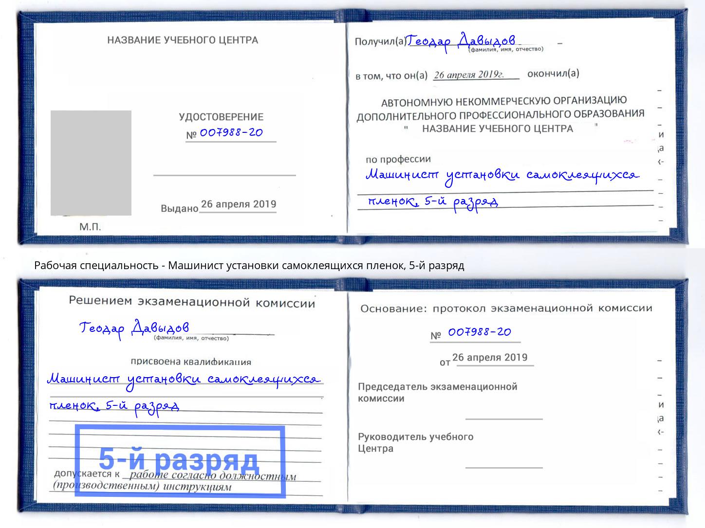 корочка 5-й разряд Машинист установки самоклеящихся пленок Арсеньев