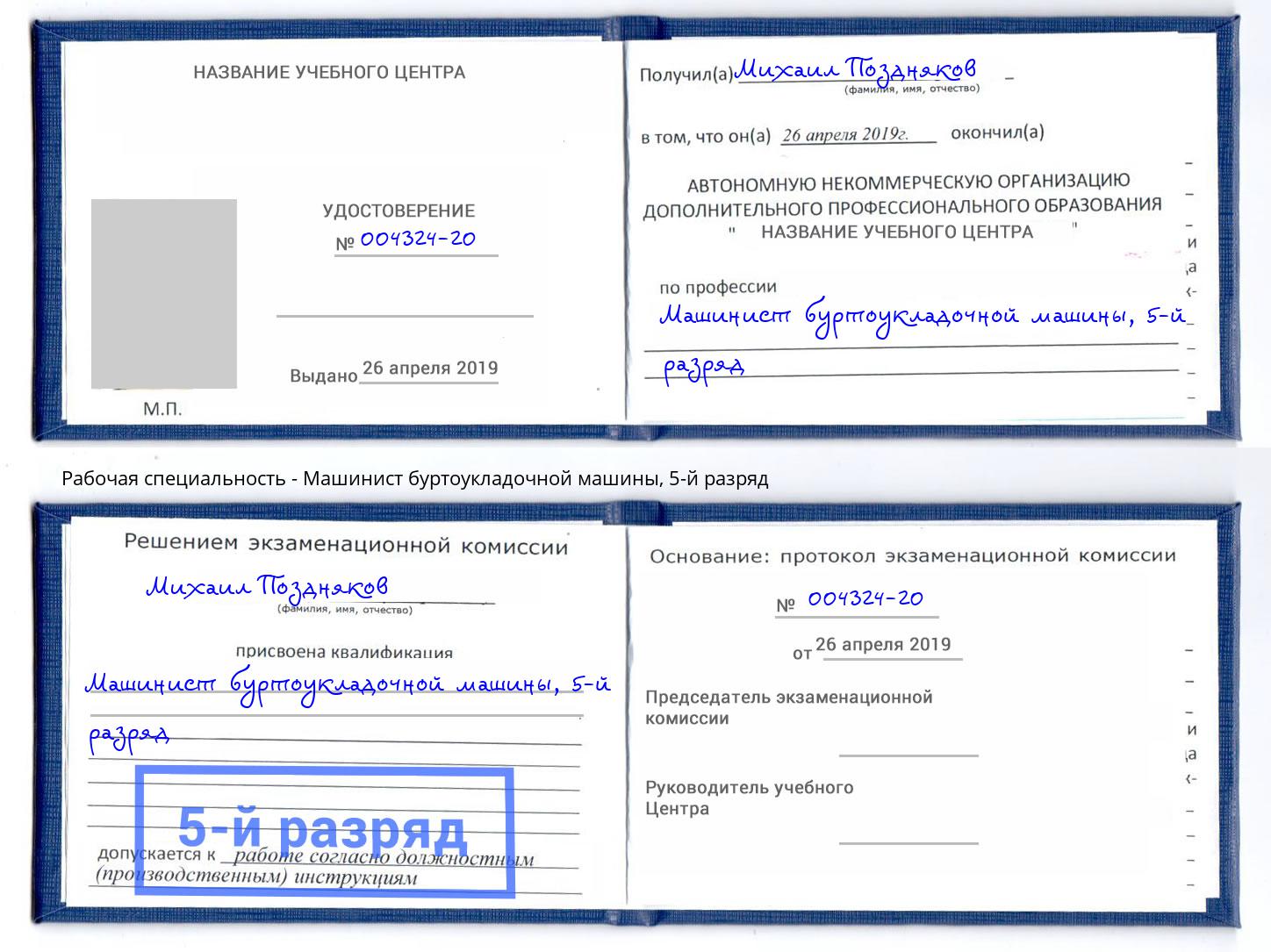 корочка 5-й разряд Машинист буртоукладочной машины Арсеньев