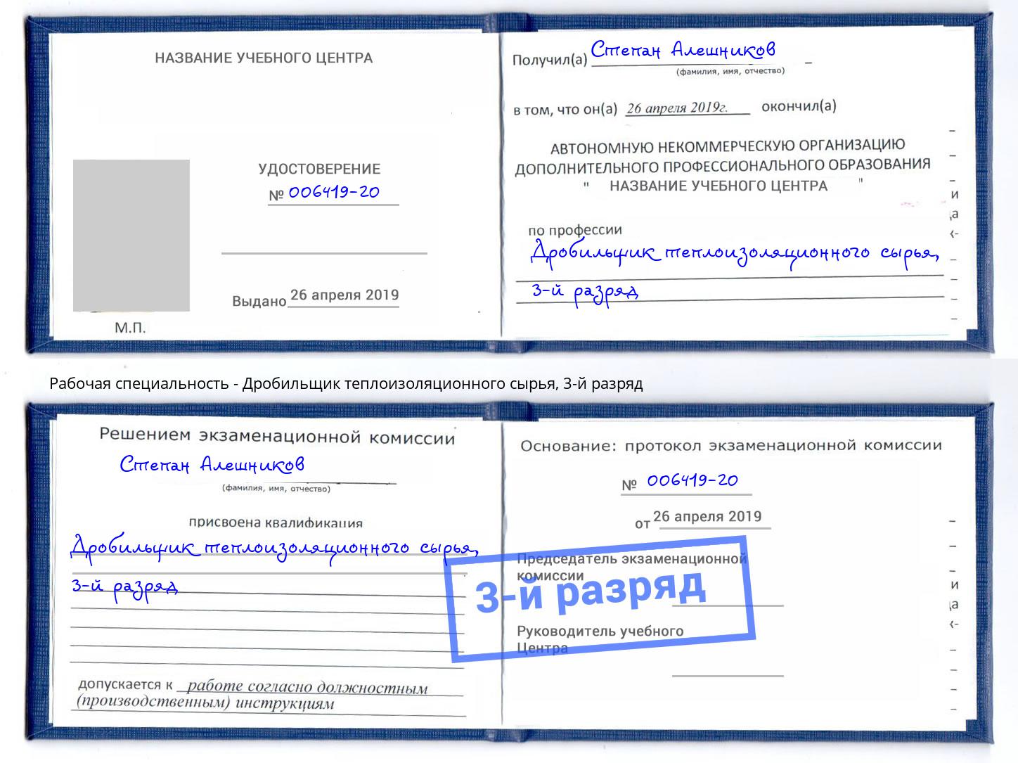 корочка 3-й разряд Дробильщик теплоизоляционного сырья Арсеньев