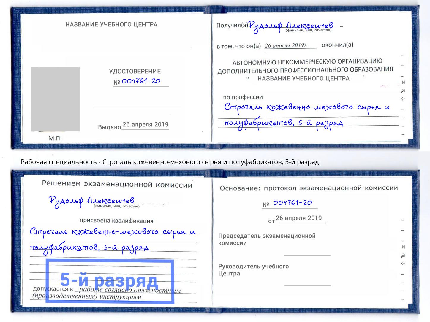 корочка 5-й разряд Строгаль кожевенно-мехового сырья и полуфабрикатов Арсеньев