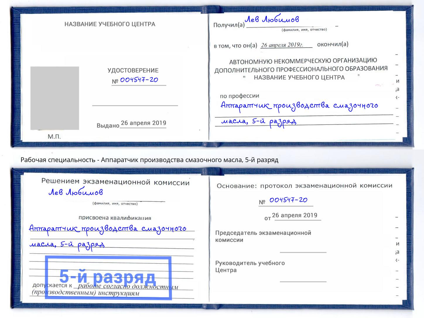 корочка 5-й разряд Аппаратчик производства смазочного масла Арсеньев