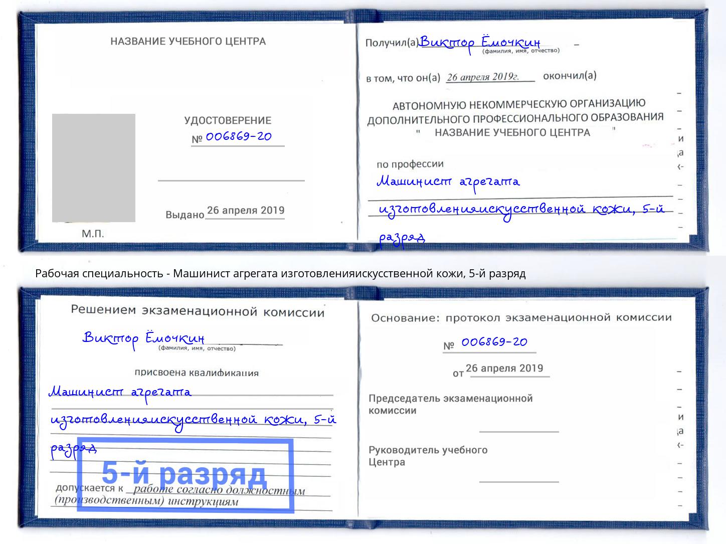 корочка 5-й разряд Машинист агрегата изготовленияискусственной кожи Арсеньев