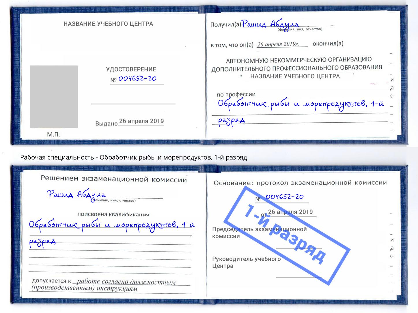 корочка 1-й разряд Обработчик рыбы и морепродуктов Арсеньев