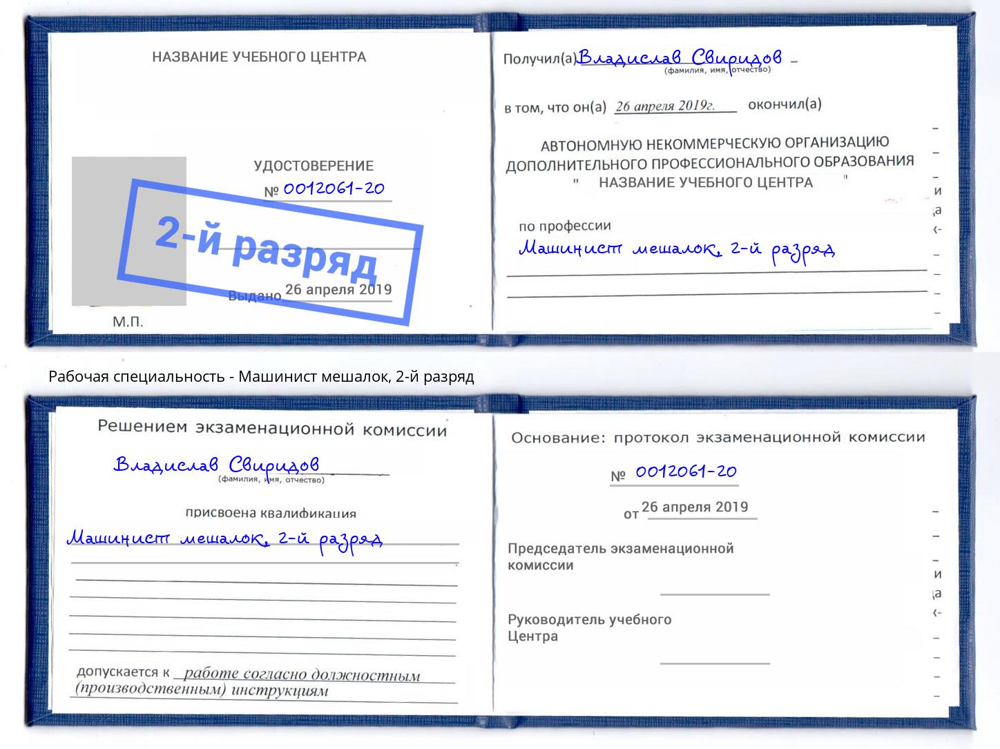 корочка 2-й разряд Машинист мешалок Арсеньев