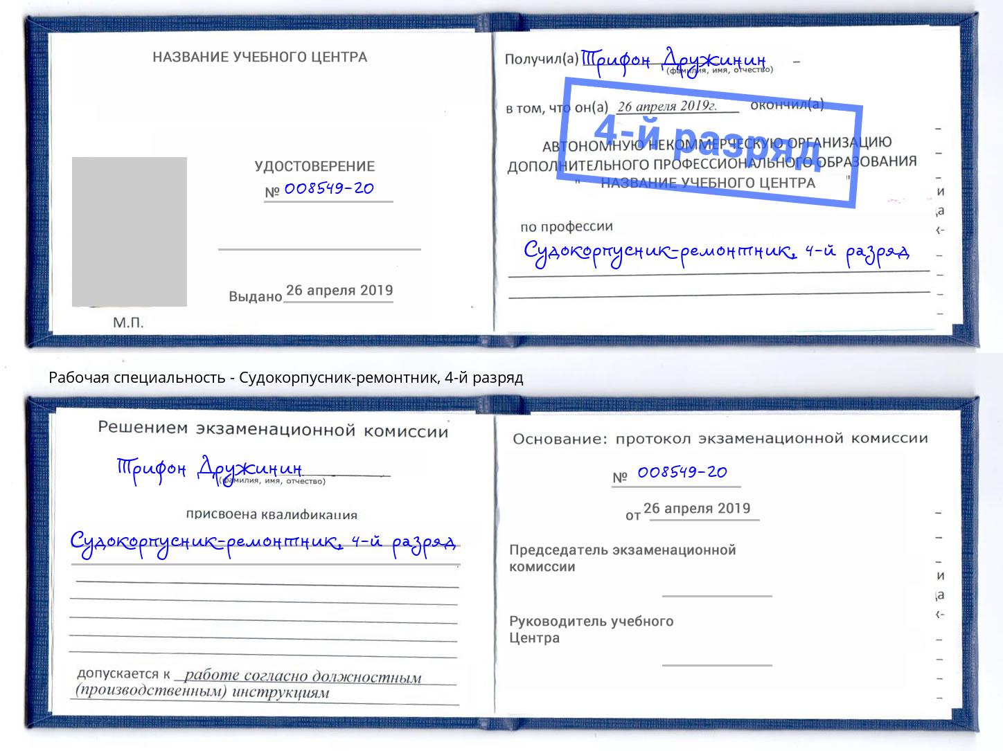 корочка 4-й разряд Судокорпусник-ремонтник Арсеньев