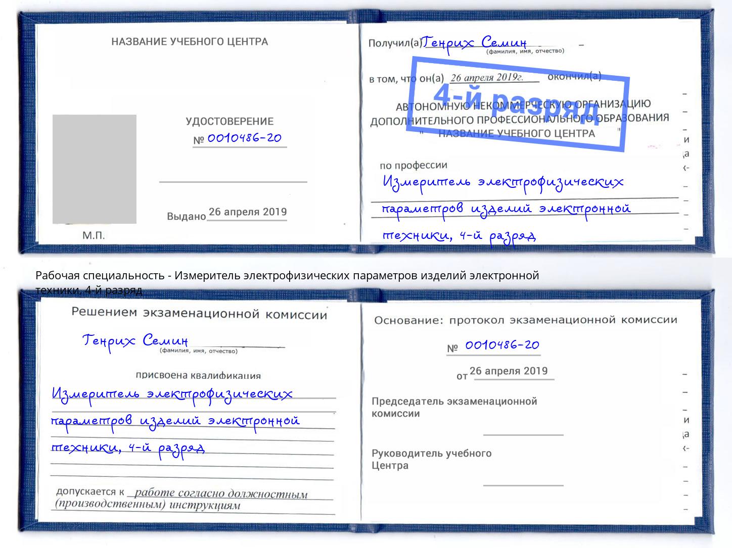 корочка 4-й разряд Измеритель электрофизических параметров изделий электронной техники Арсеньев