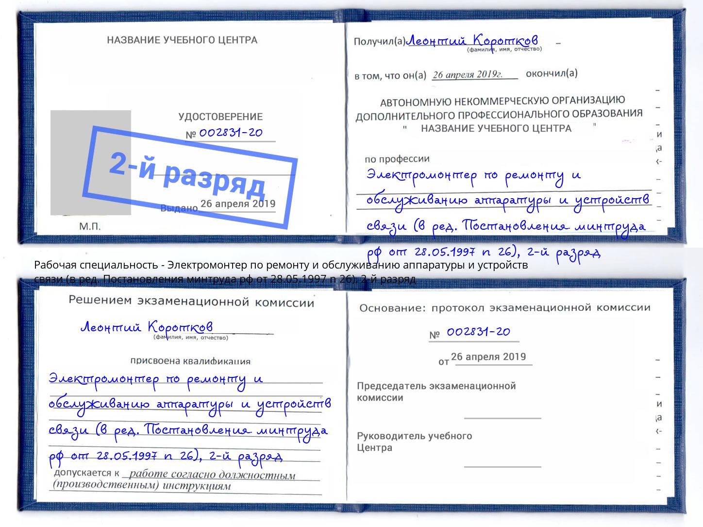 корочка 2-й разряд Электромонтер по ремонту и обслуживанию аппаратуры и устройств связи (в ред. Постановления минтруда рф от 28.05.1997 n 26) Арсеньев