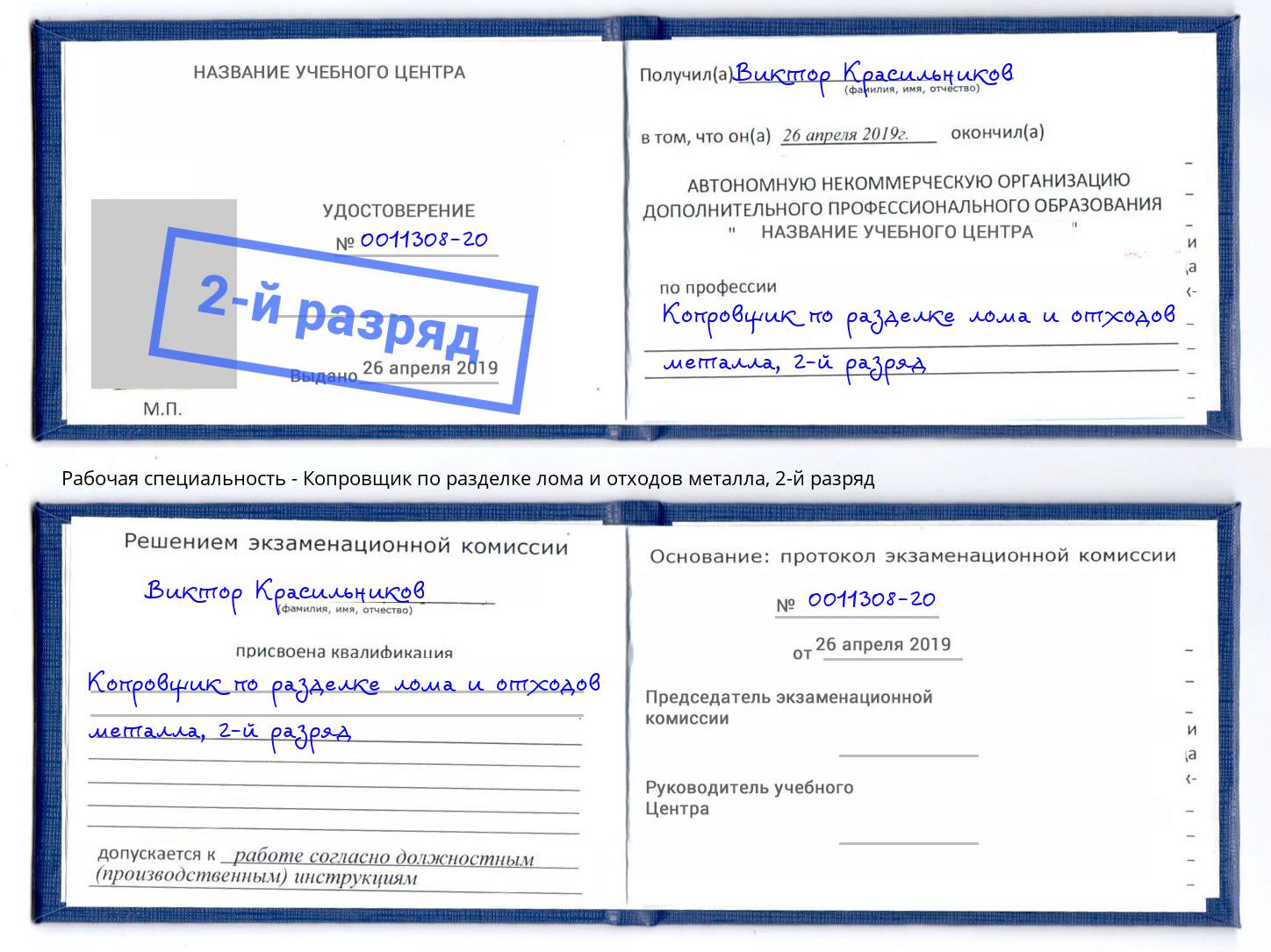 корочка 2-й разряд Копровщик по разделке лома и отходов металла Арсеньев