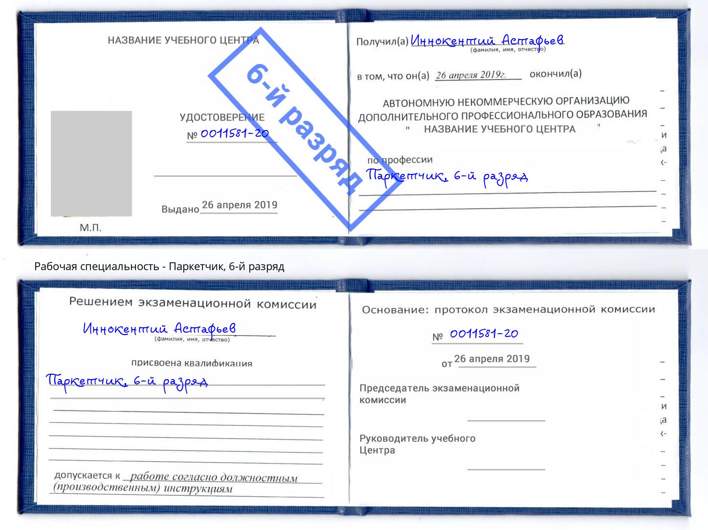 корочка 6-й разряд Паркетчик Арсеньев