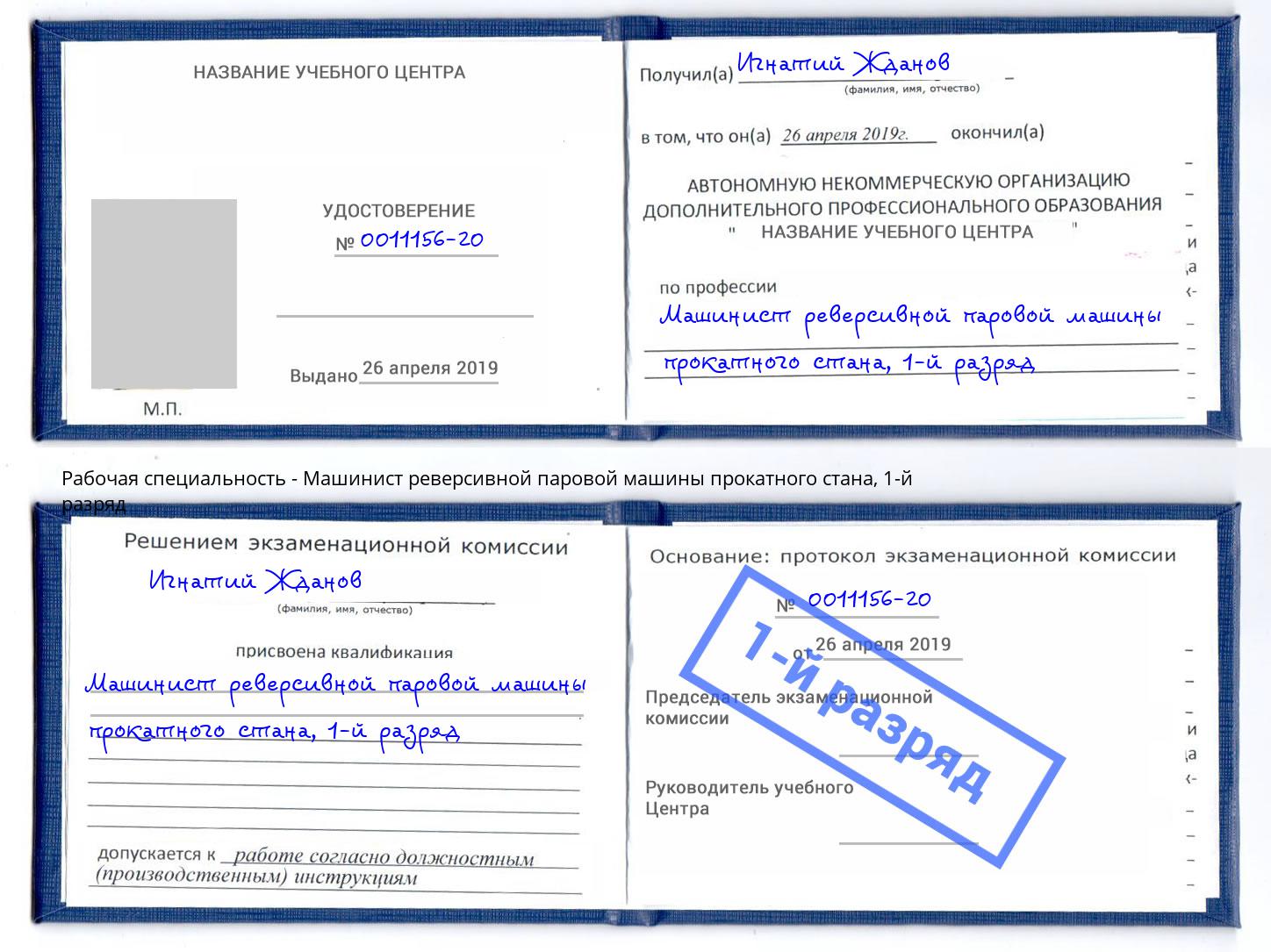 корочка 1-й разряд Машинист реверсивной паровой машины прокатного стана Арсеньев