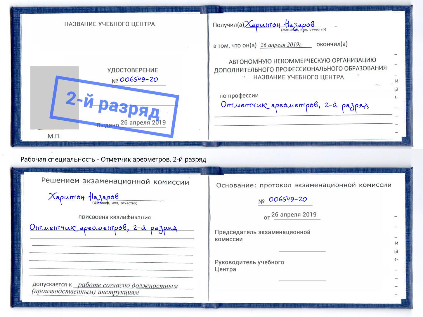 корочка 2-й разряд Отметчик ареометров Арсеньев