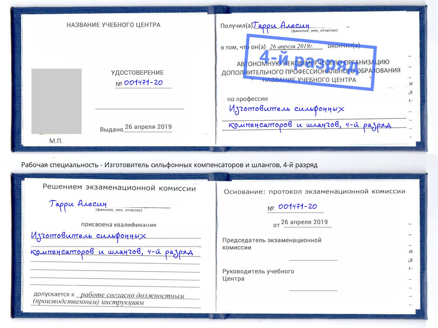 корочка 4-й разряд Изготовитель сильфонных компенсаторов и шлангов Арсеньев