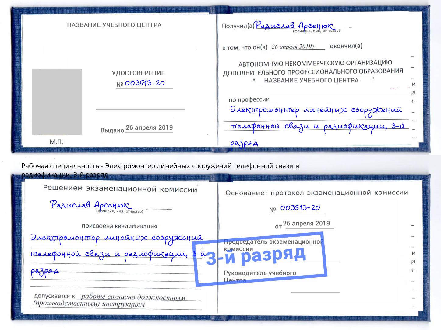 корочка 3-й разряд Электромонтер линейных сооружений телефонной связи и радиофокации Арсеньев