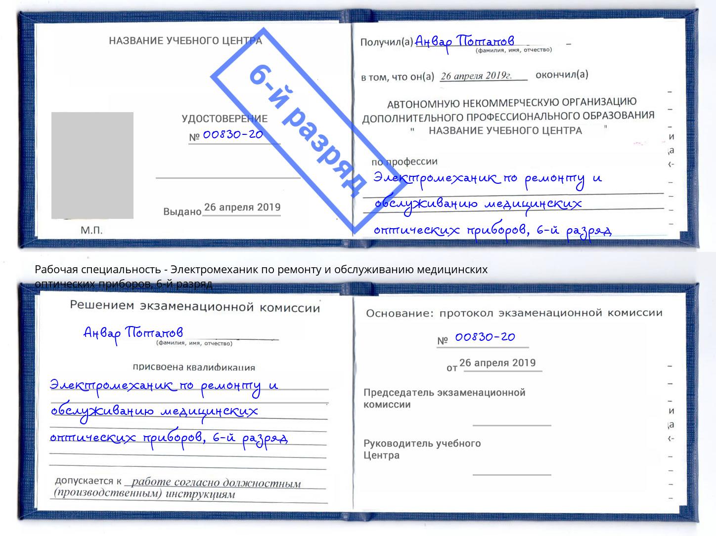 корочка 6-й разряд Электромеханик по ремонту и обслуживанию медицинских оптических приборов Арсеньев