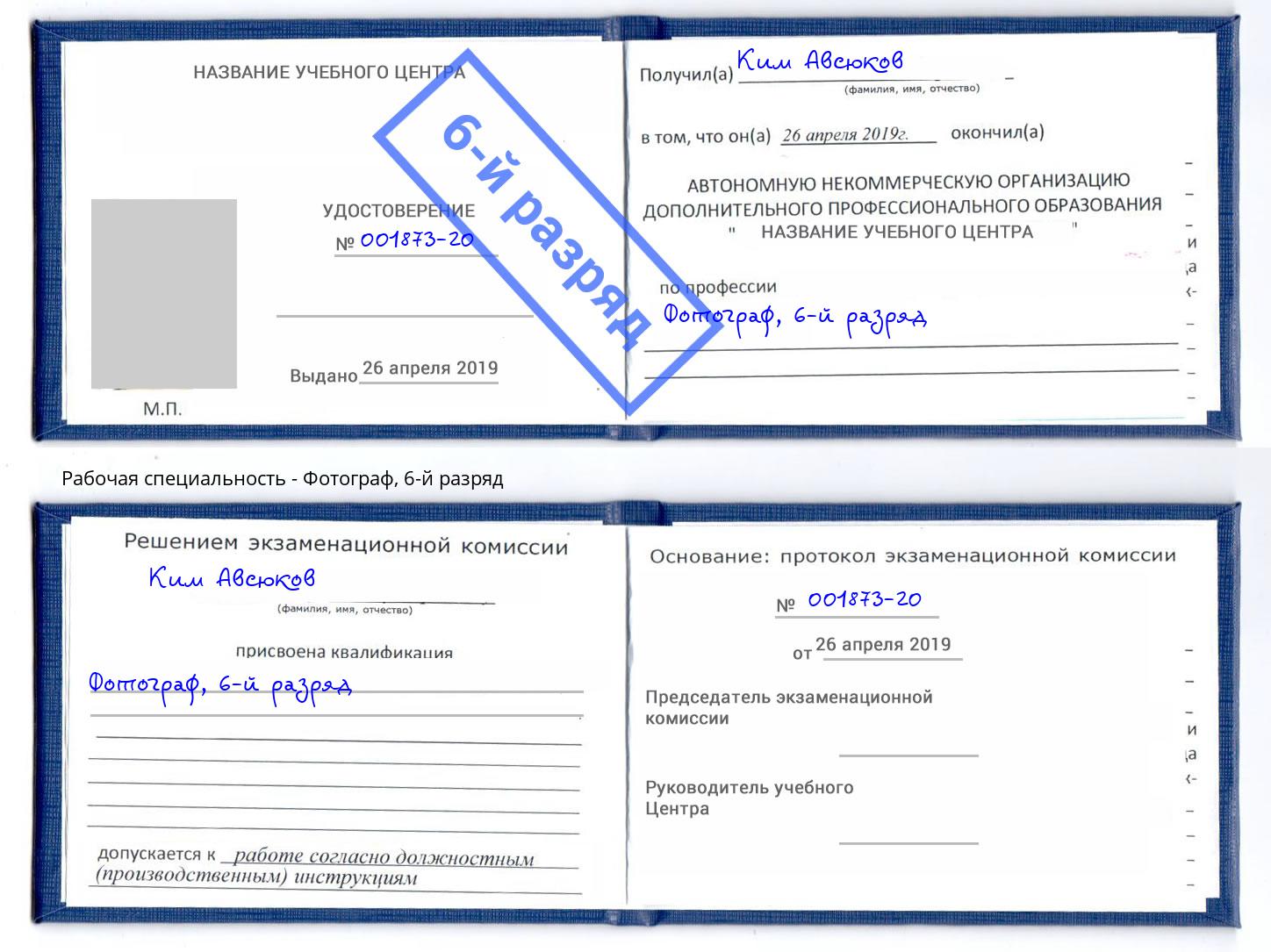 корочка 6-й разряд Фотограф Арсеньев