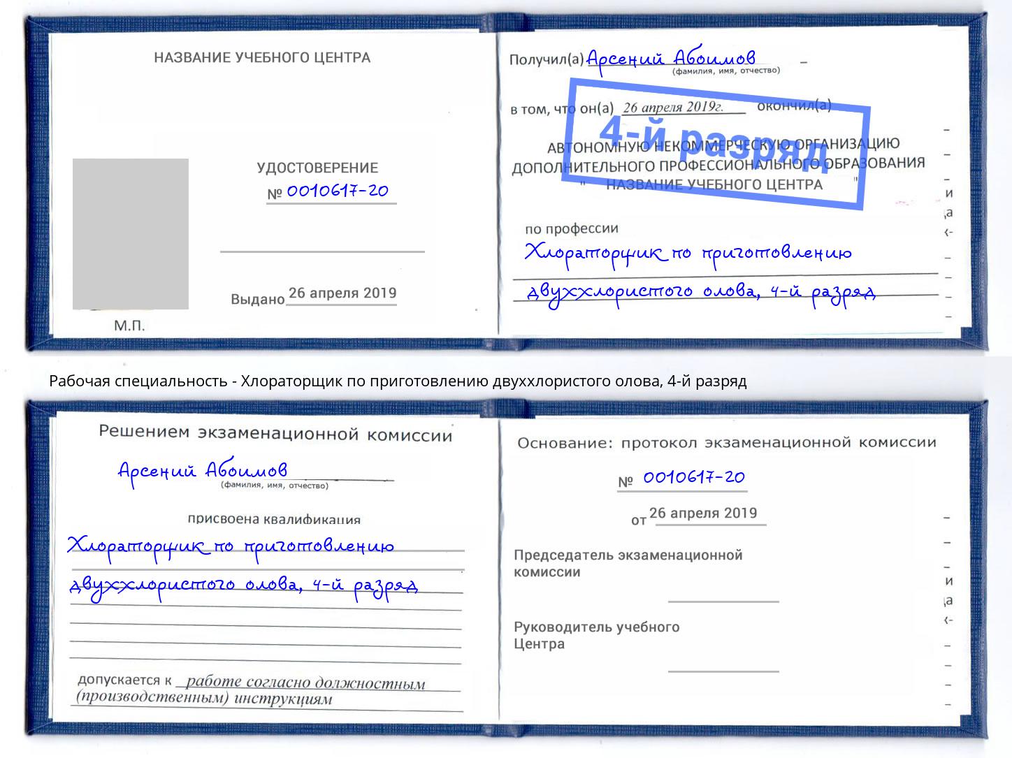 корочка 4-й разряд Хлораторщик по приготовлению двуххлористого олова Арсеньев