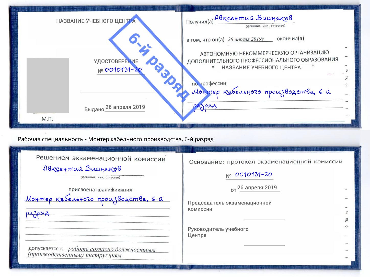 корочка 6-й разряд Монтер кабельного производства Арсеньев