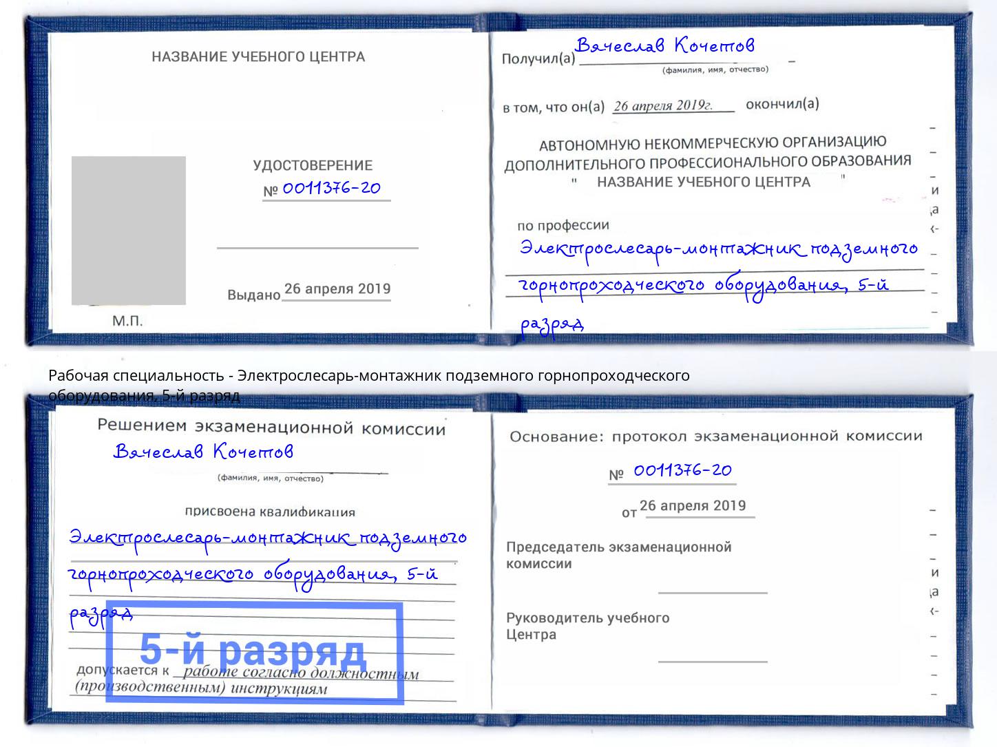 корочка 5-й разряд Электрослесарь-монтажник подземного горнопроходческого оборудования Арсеньев