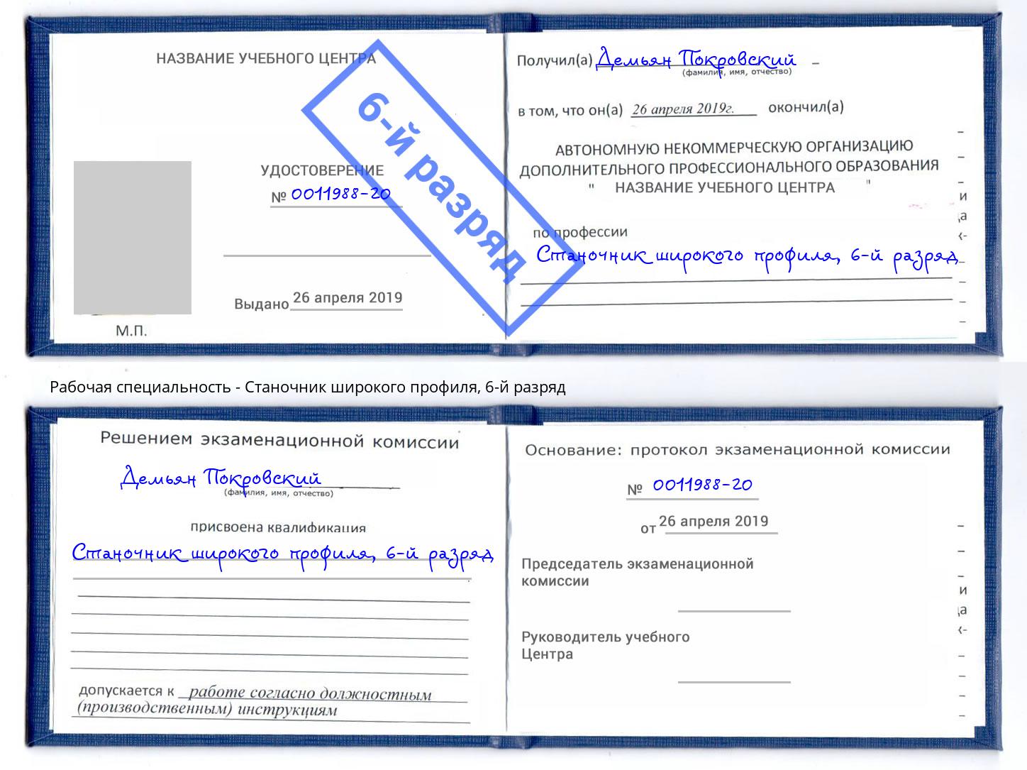 корочка 6-й разряд Станочник широкого профиля Арсеньев