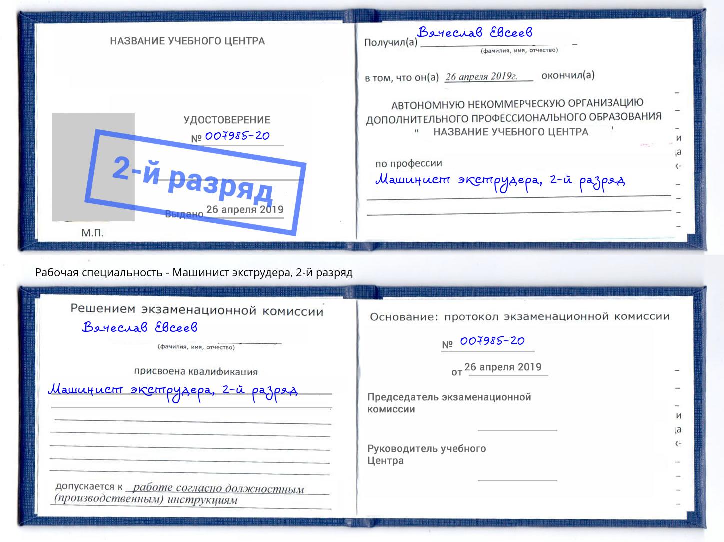 корочка 2-й разряд Машинист экструдера Арсеньев