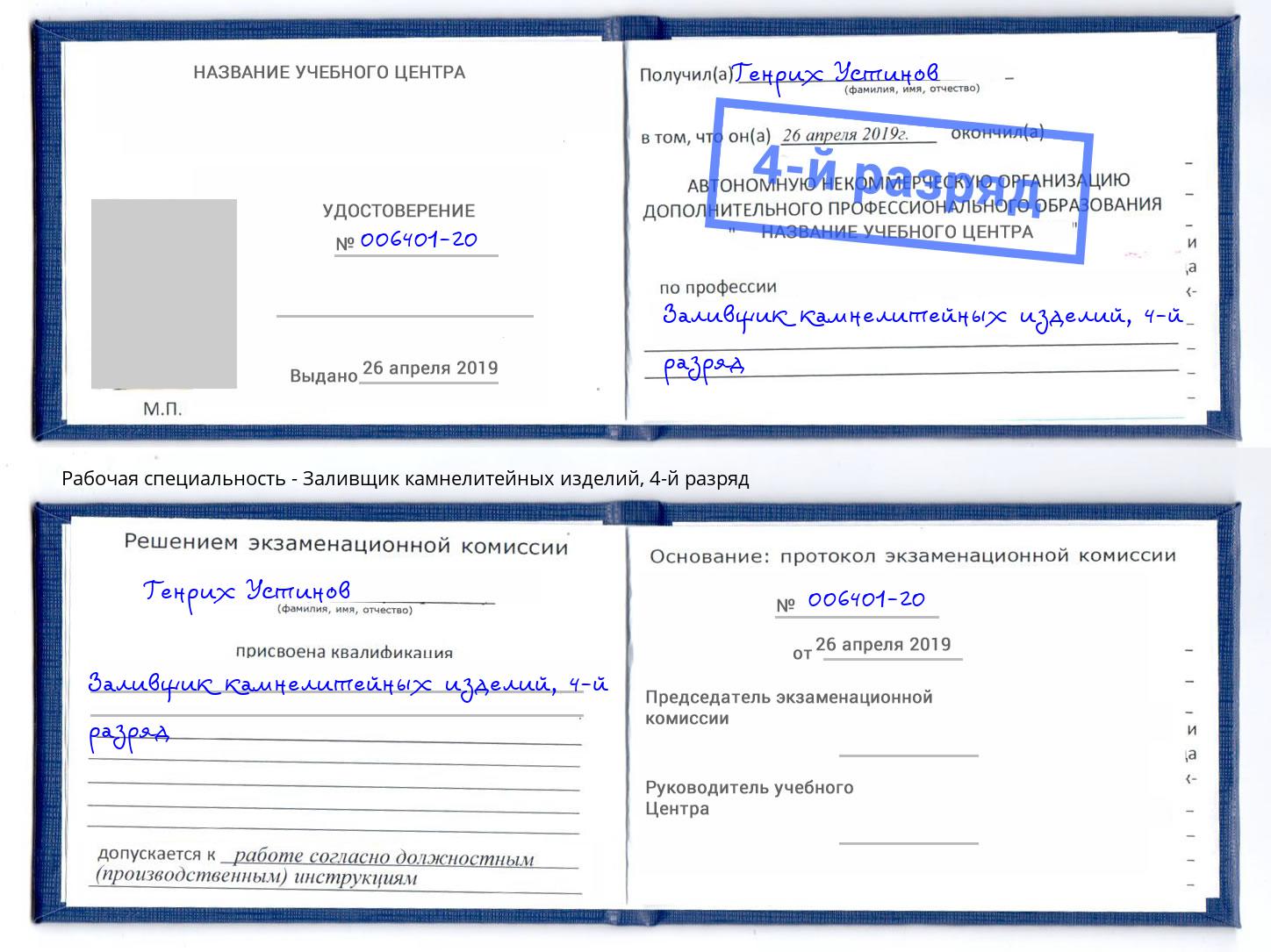 корочка 4-й разряд Заливщик камнелитейных изделий Арсеньев