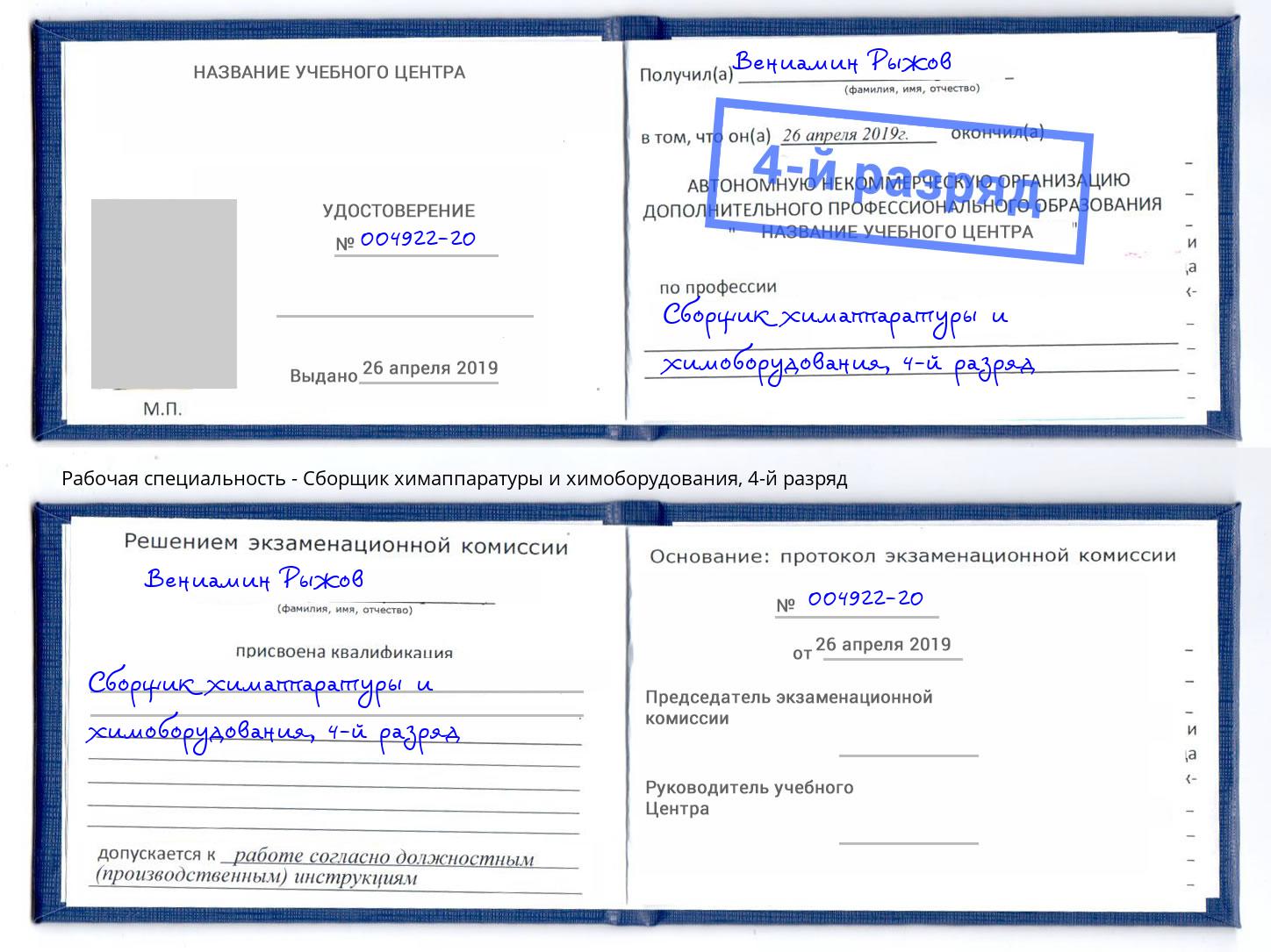 корочка 4-й разряд Сборщик химаппаратуры и химоборудования Арсеньев