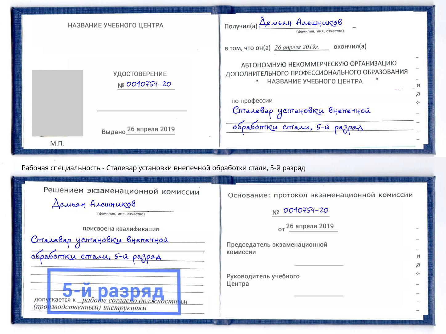 корочка 5-й разряд Сталевар установки внепечной обработки стали Арсеньев