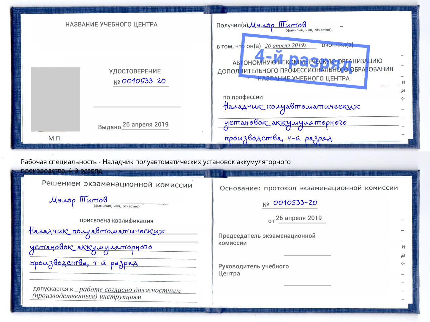 корочка 4-й разряд Наладчик полуавтоматических установок аккумуляторного производства Арсеньев