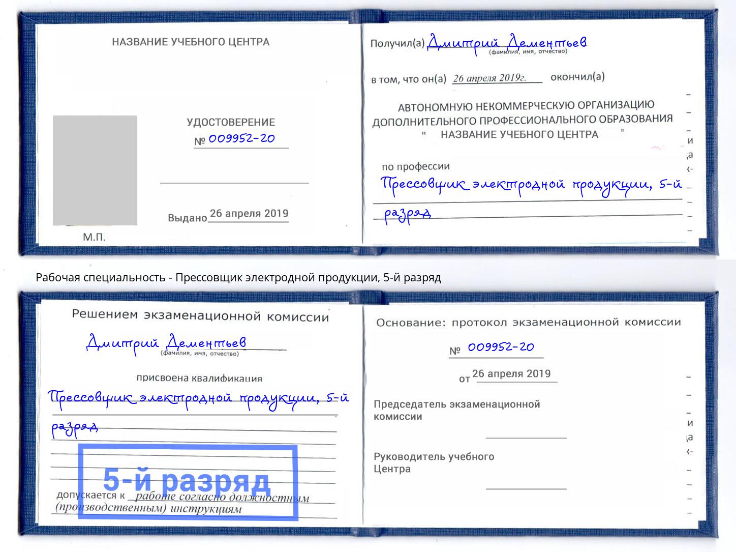 корочка 5-й разряд Прессовщик электродной продукции Арсеньев