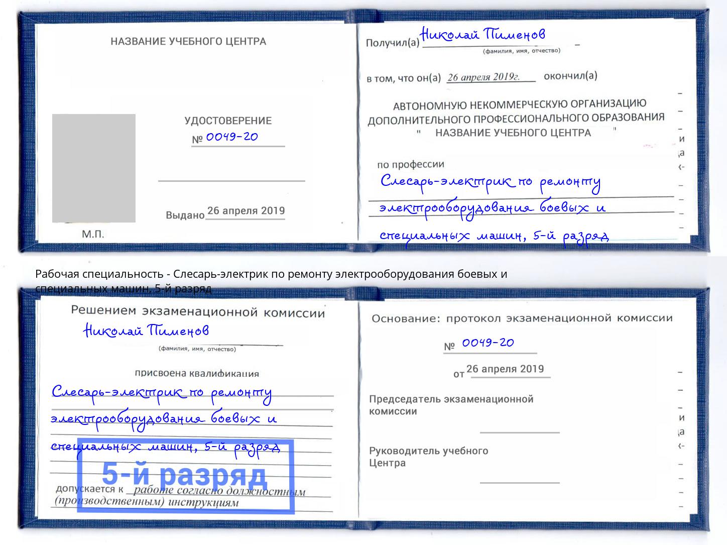 корочка 5-й разряд Слесарь-электрик по ремонту электрооборудования боевых и специальных машин Арсеньев