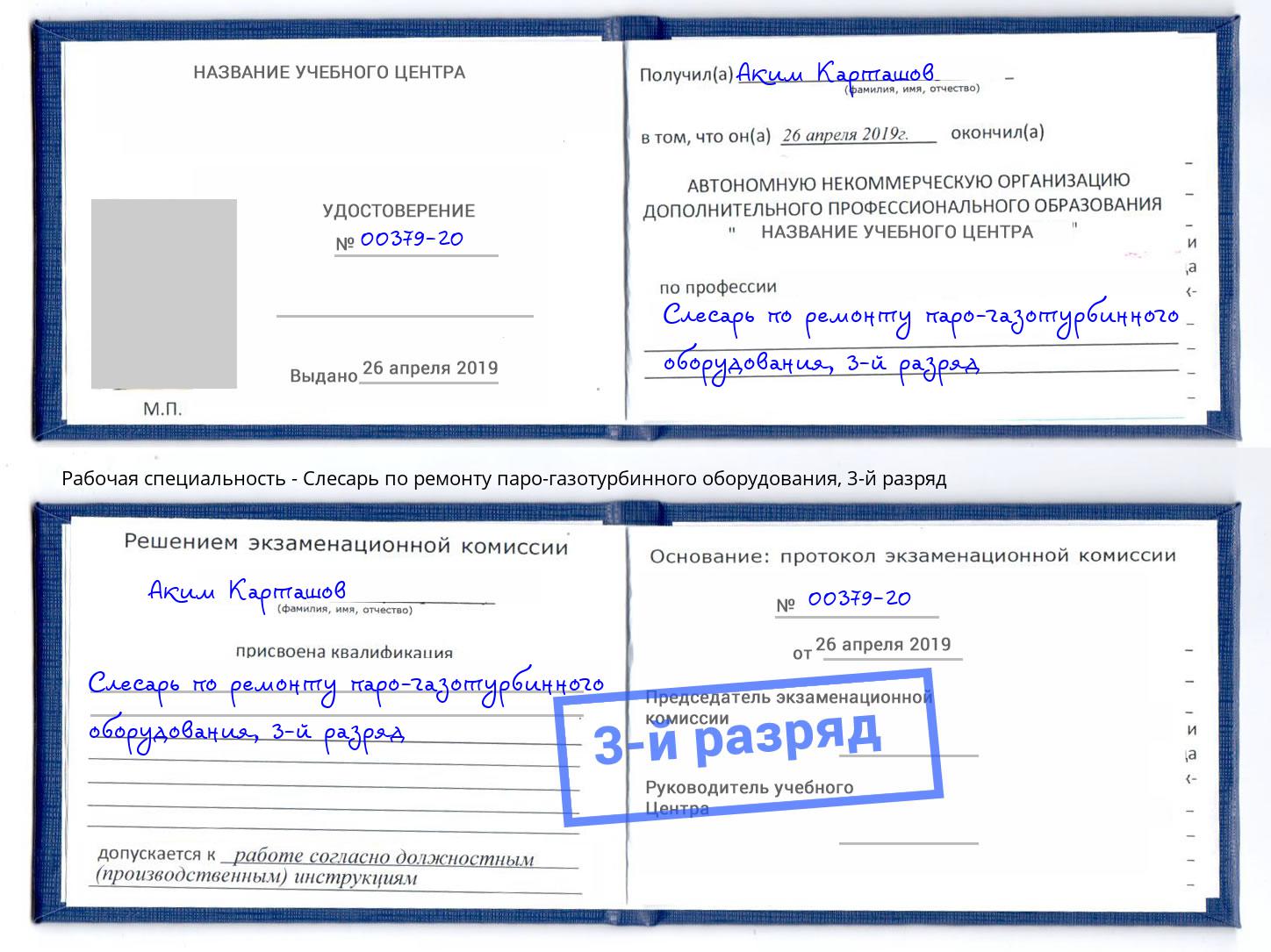 корочка 3-й разряд Слесарь по ремонту паро-газотурбинного оборудования Арсеньев