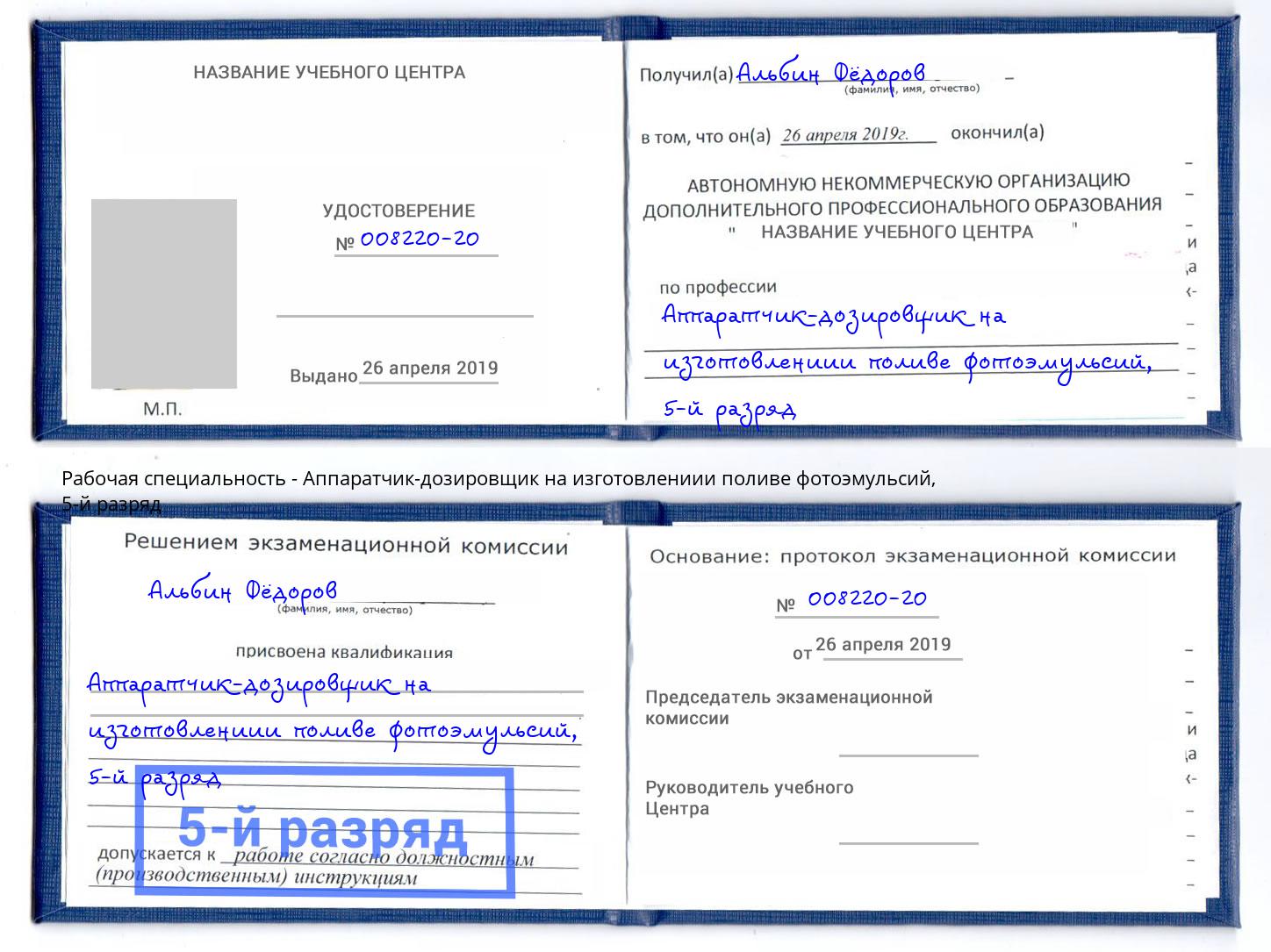 корочка 5-й разряд Аппаратчик-дозировщик на изготовлениии поливе фотоэмульсий Арсеньев