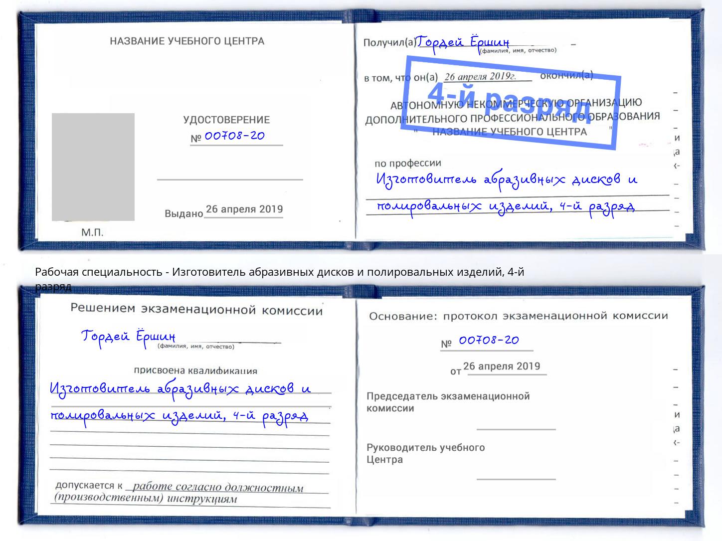 корочка 4-й разряд Изготовитель абразивных дисков и полировальных изделий Арсеньев