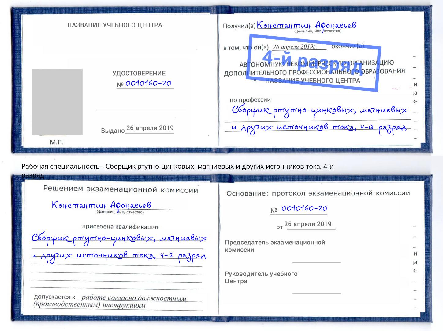 корочка 4-й разряд Сборщик ртутно-цинковых, магниевых и других источников тока Арсеньев