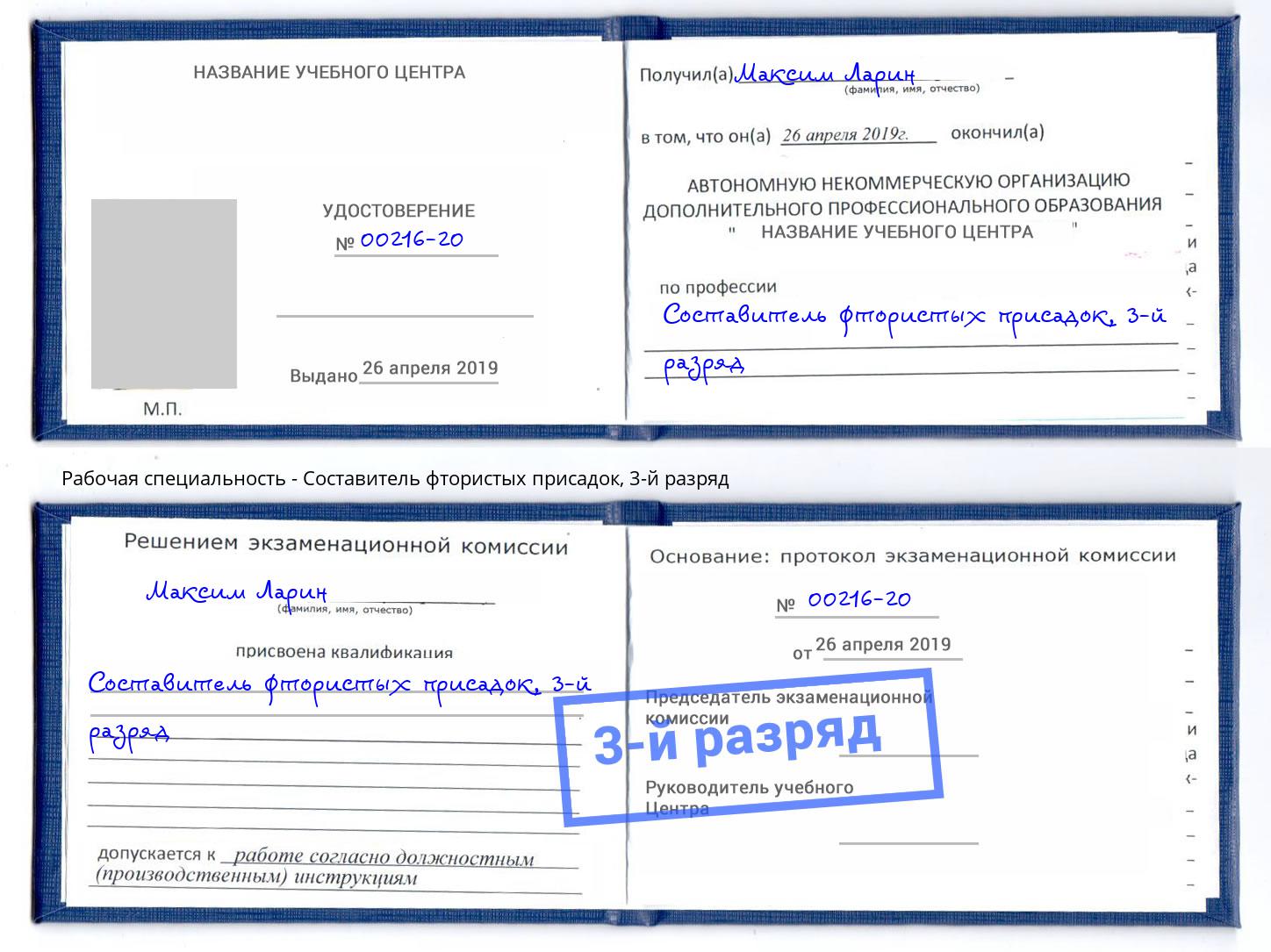 корочка 3-й разряд Составитель фтористых присадок Арсеньев