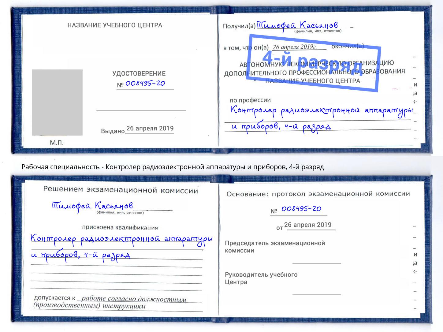 корочка 4-й разряд Контролер радиоэлектронной аппаратуры и приборов Арсеньев